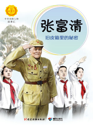 cover image of 张富清